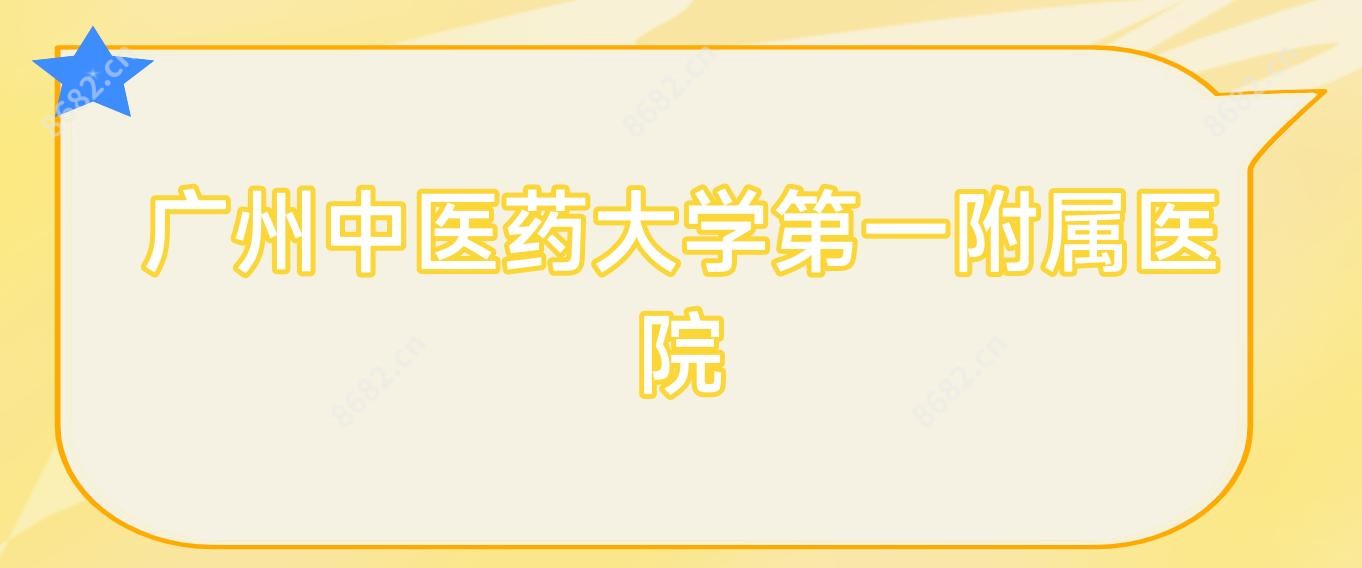 广州中医药大学一附属医院