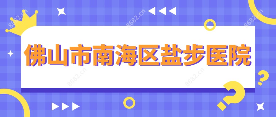 佛山市南海区盐步医院
