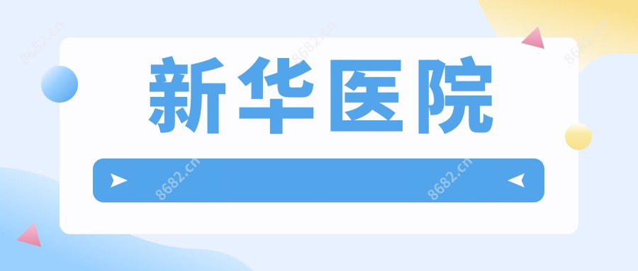 新华医院