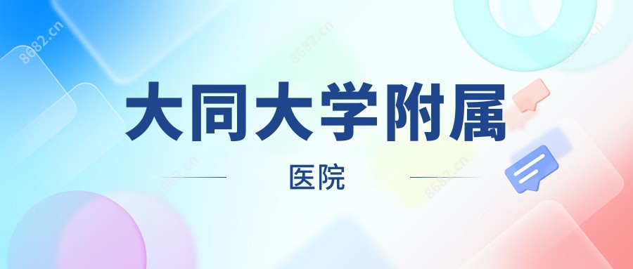 大同大学附属医院