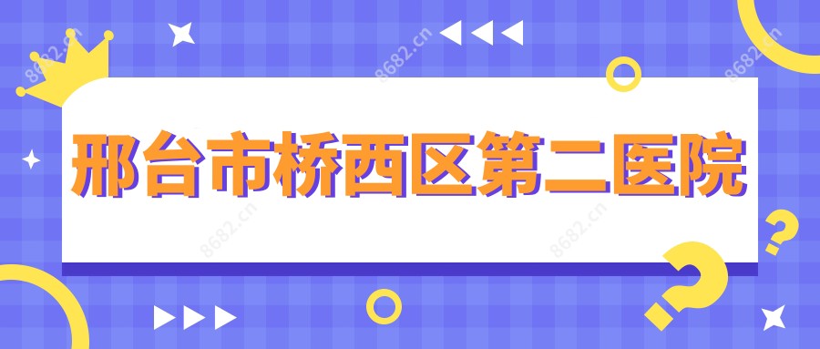 邢台市桥西区第二医院