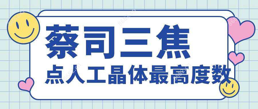 蔡司三焦点人工晶体较高度数