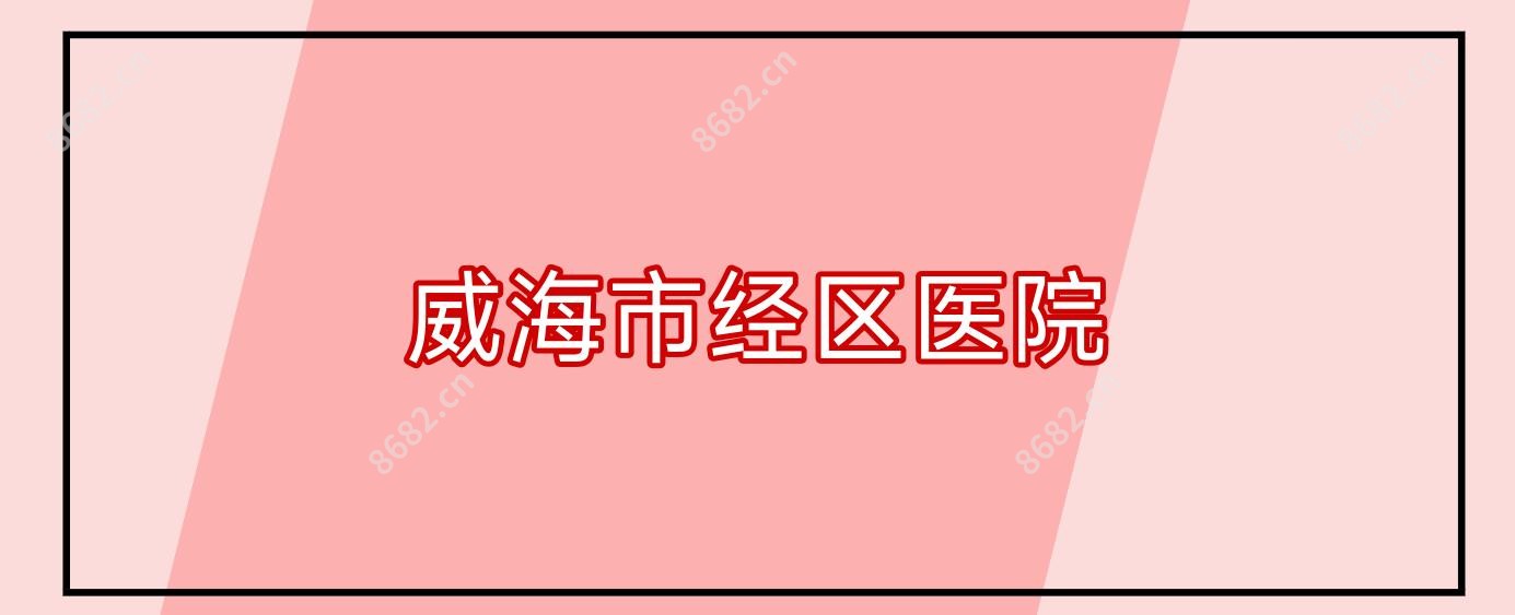 威海市经区医院
