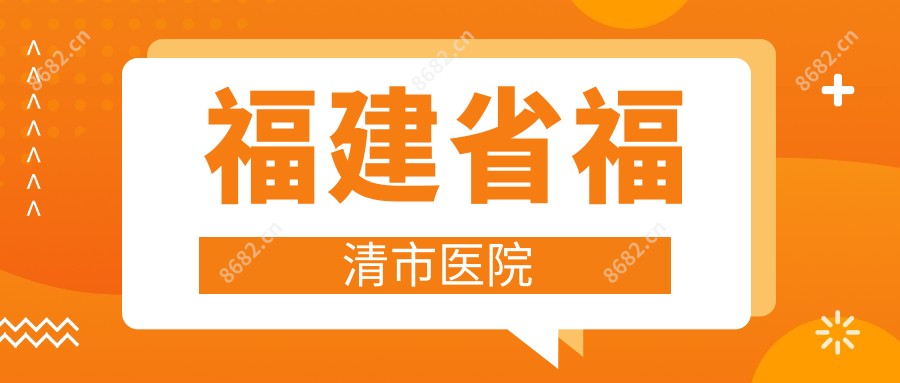 福建省福清市医院