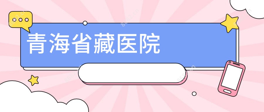 青海省藏医院