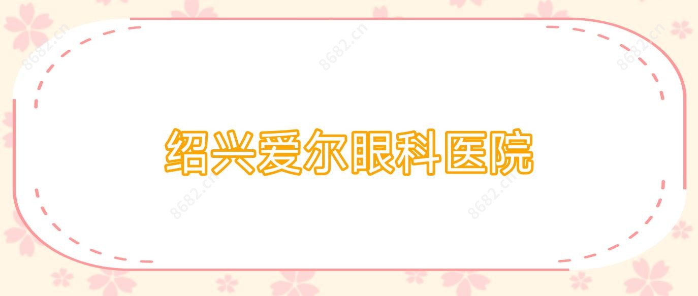 绍兴爱尔眼科医院