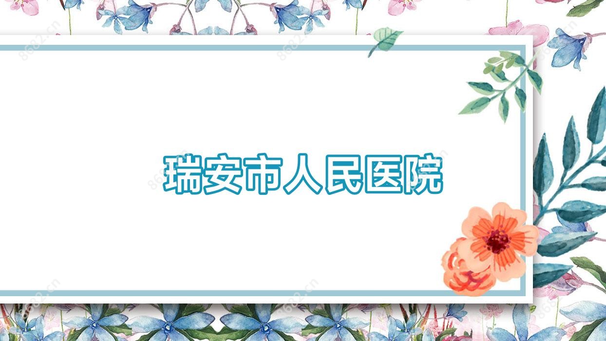 瑞安市人民医院