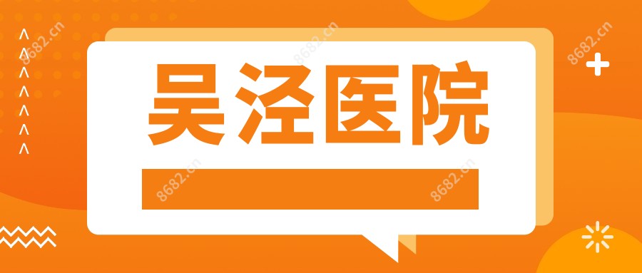 吴泾医院