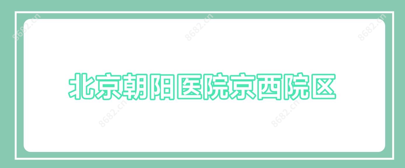 北京朝阳医院京西院区