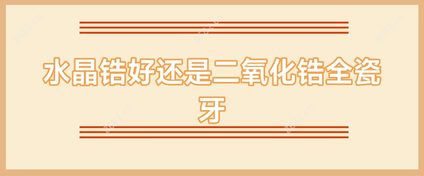 水晶锆好还是二氧化锆全瓷牙