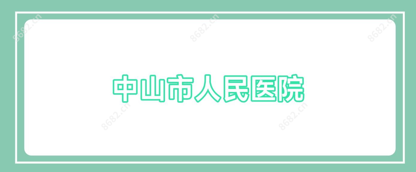 中山市人民医院