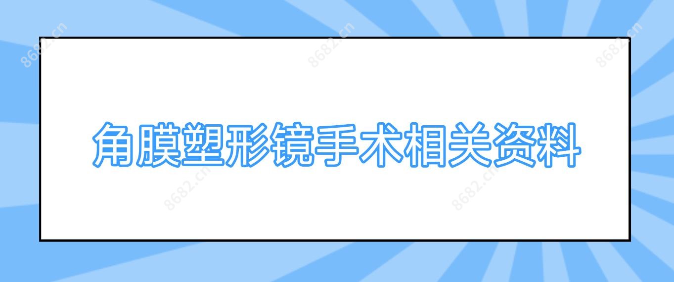 角膜塑形镜手术相关资料