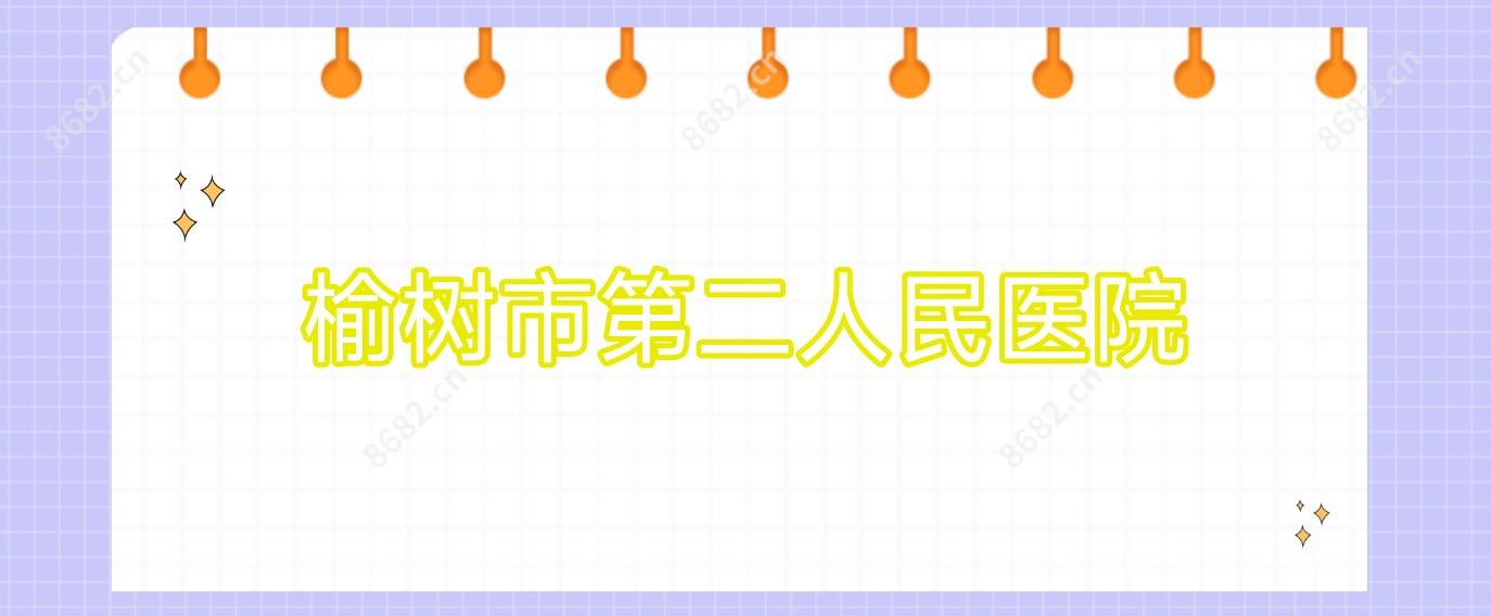 榆树市第二人民医院