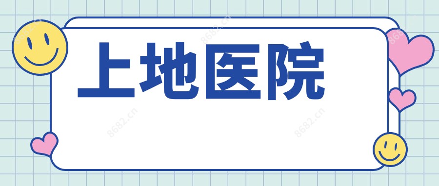 上地医院