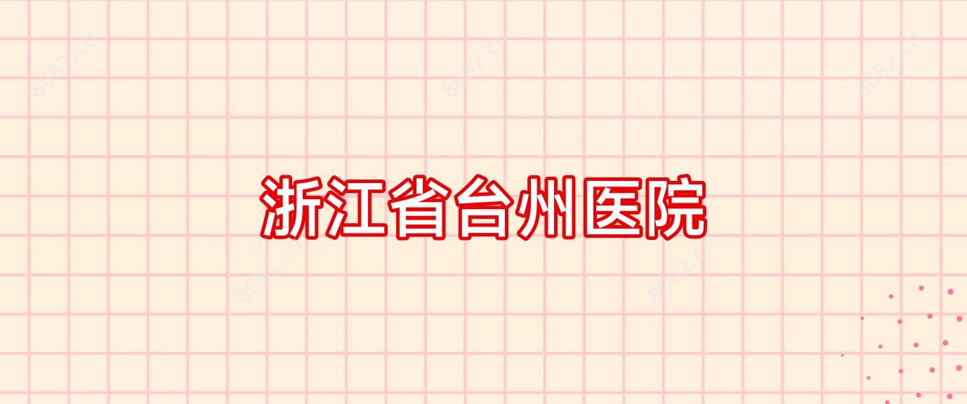 浙江省台州医院