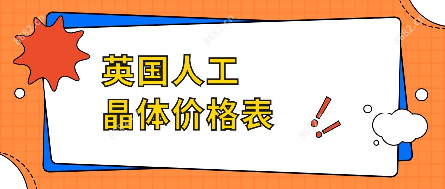 英国人工晶体价格表