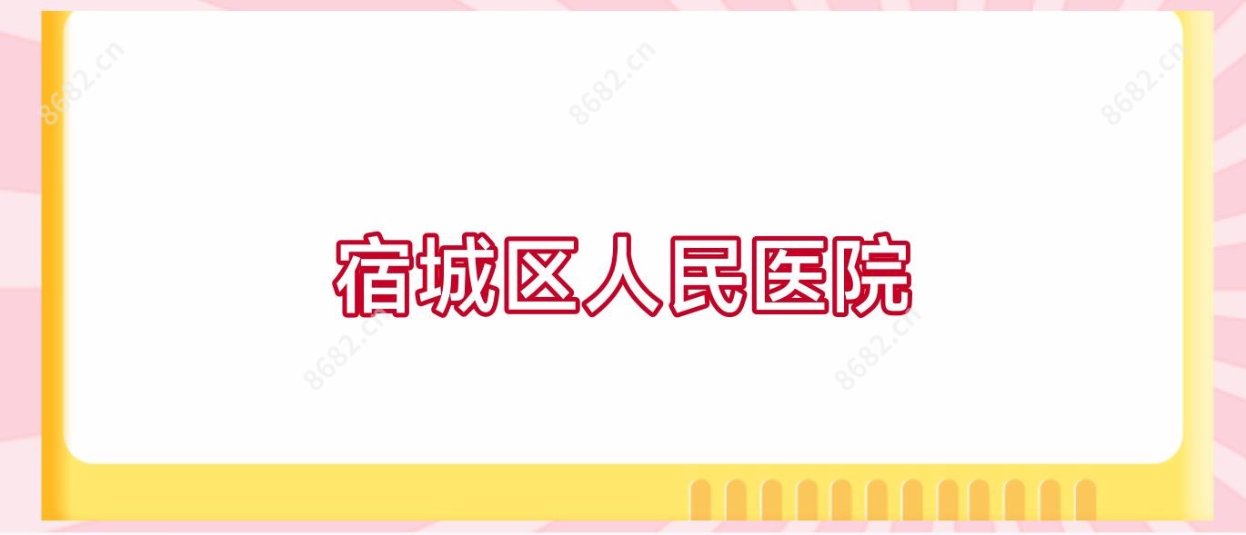 宿城区人民医院