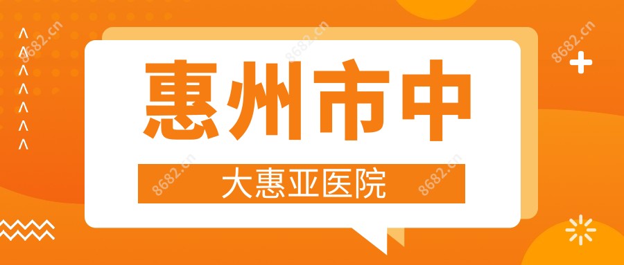 惠州市中大惠亚医院
