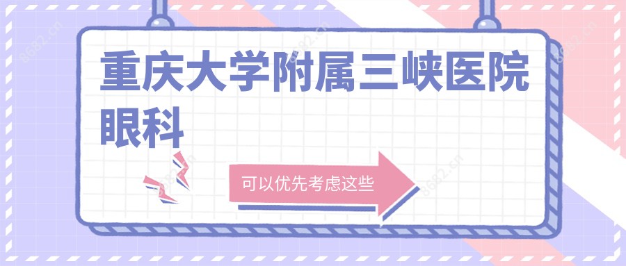 重庆大学附属三峡医院眼科