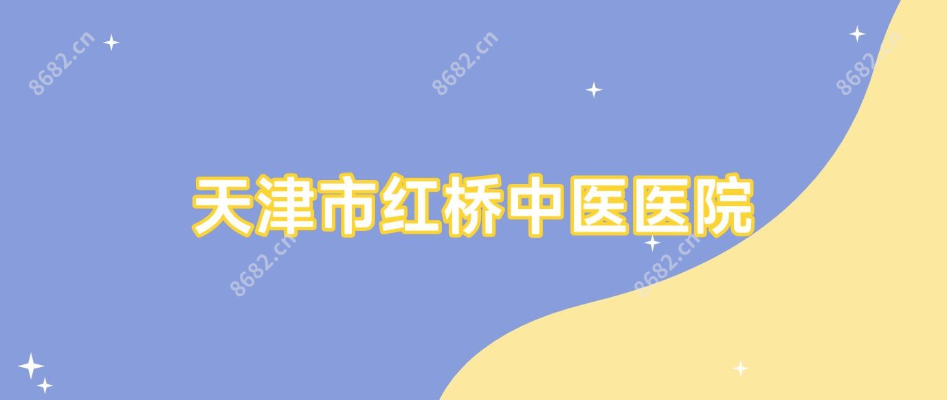 天津市红桥中医医院