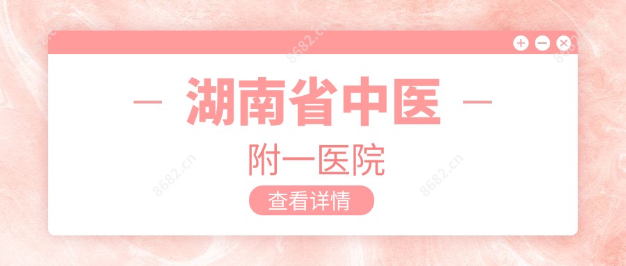 湖南省中医附一医院