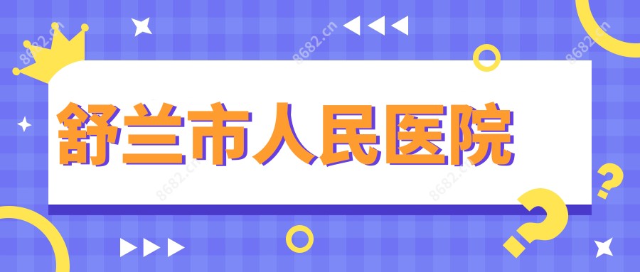 舒兰市人民医院