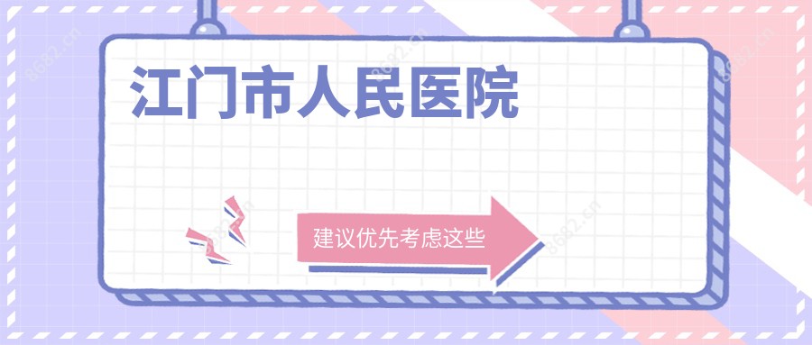 江门市人民医院