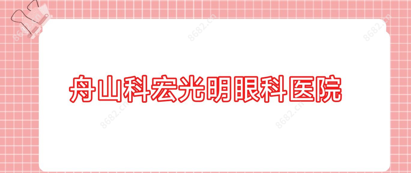 舟山科宏光明眼科医院
