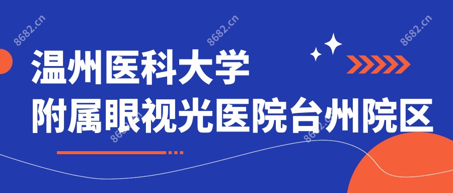 温州医科大学附属眼视光医院台州院区