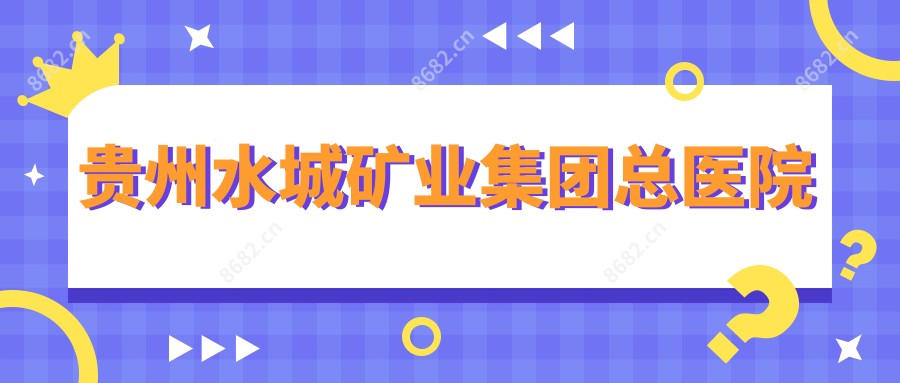 贵州水城矿业集团总医院