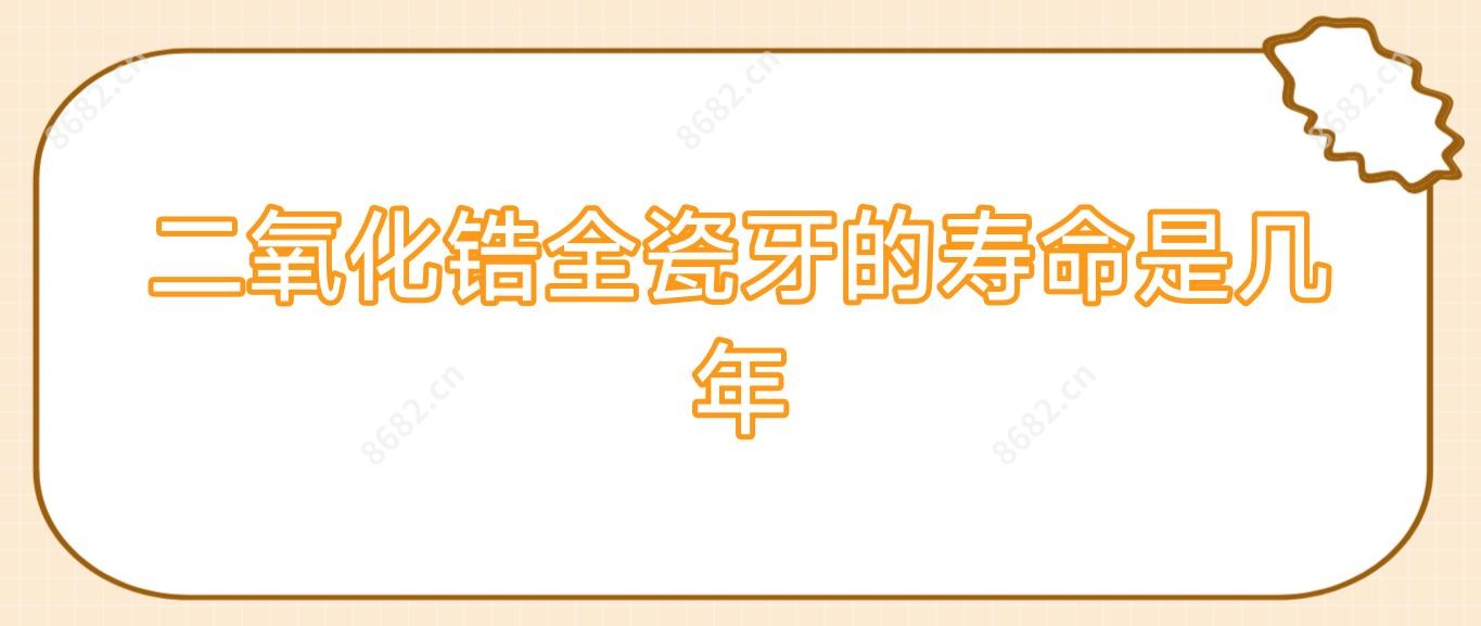 二氧化锆全瓷牙的寿命是几年