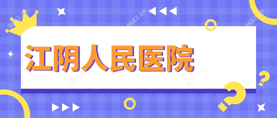 江阴人民医院