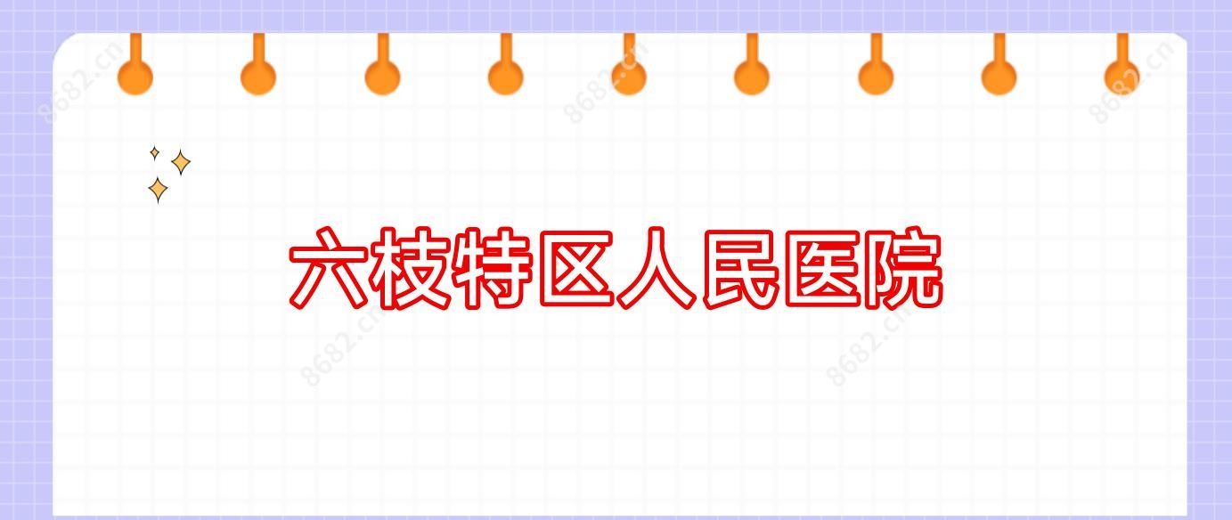 六枝特区人民医院