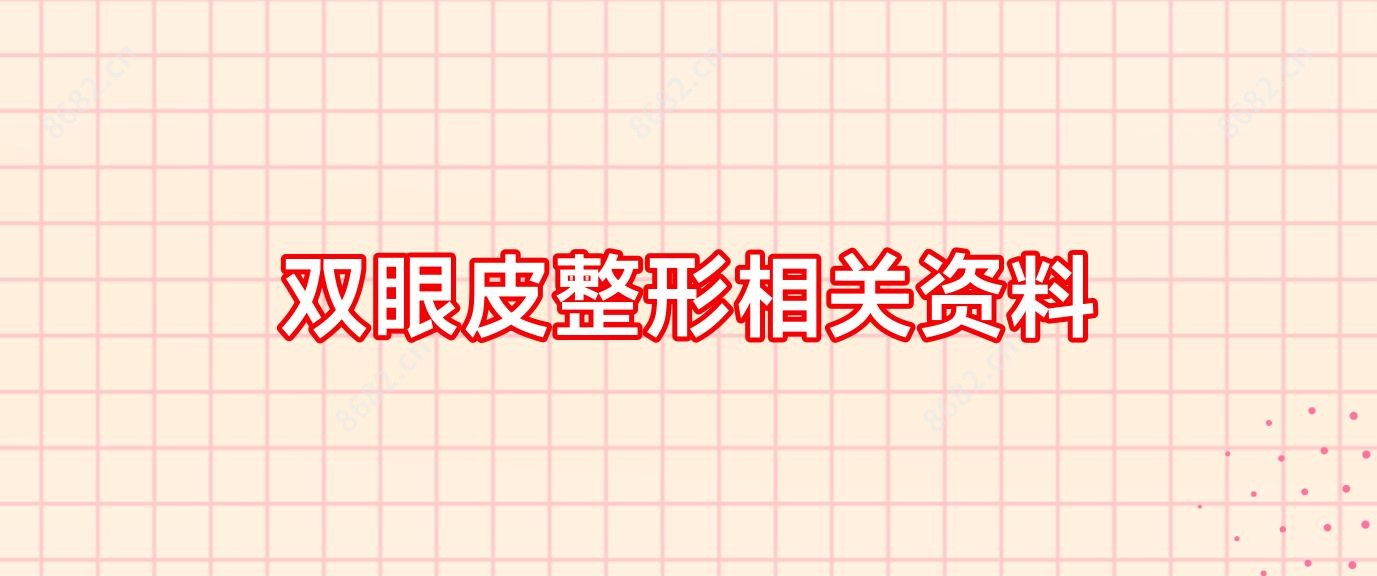 双眼皮整形相关资料