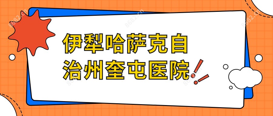 伊犁哈萨克自治州奎屯医院