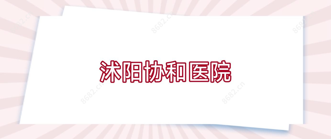 沭阳医院