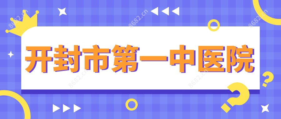开封市一中医院