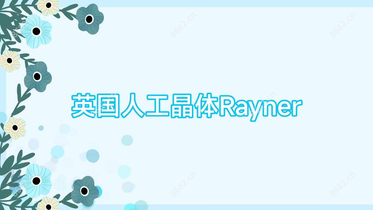 英国人工晶体Rayner
