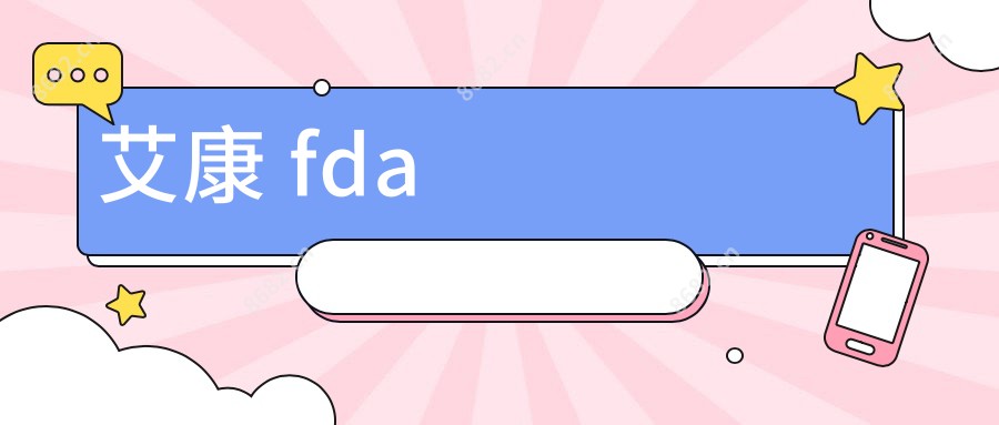 艾康 fda