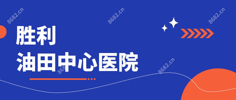 胜利油田中心医院