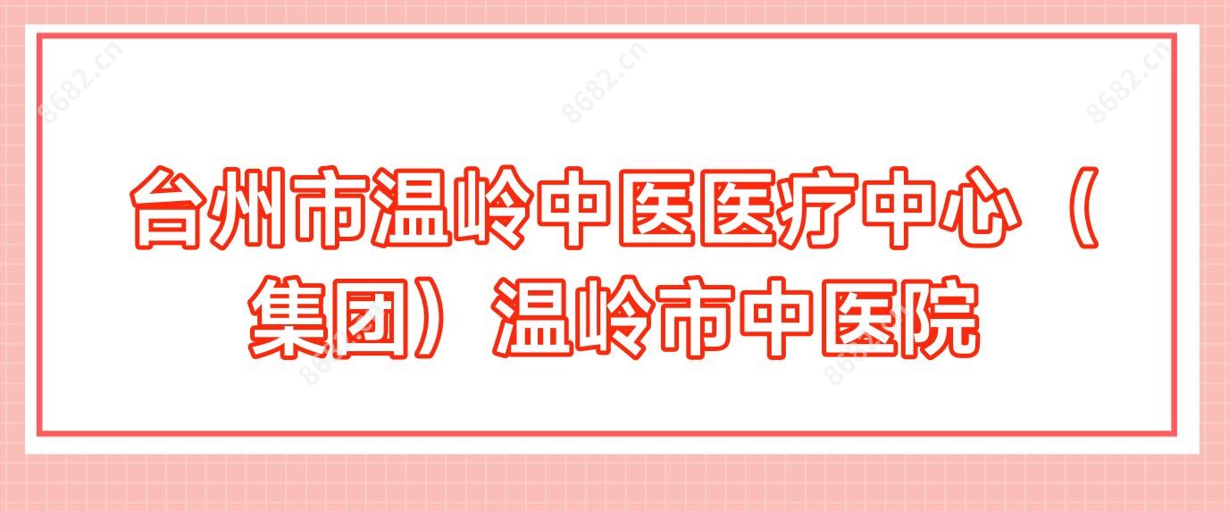台州市温岭中医医疗中心(集团)温岭市中医院