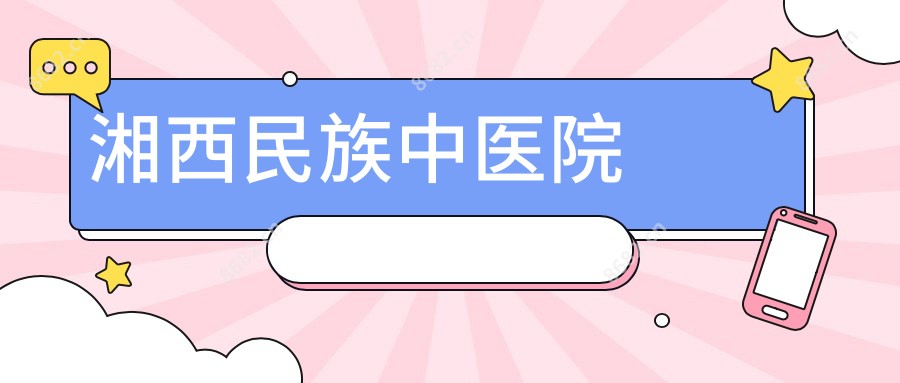 湘西民族中医院