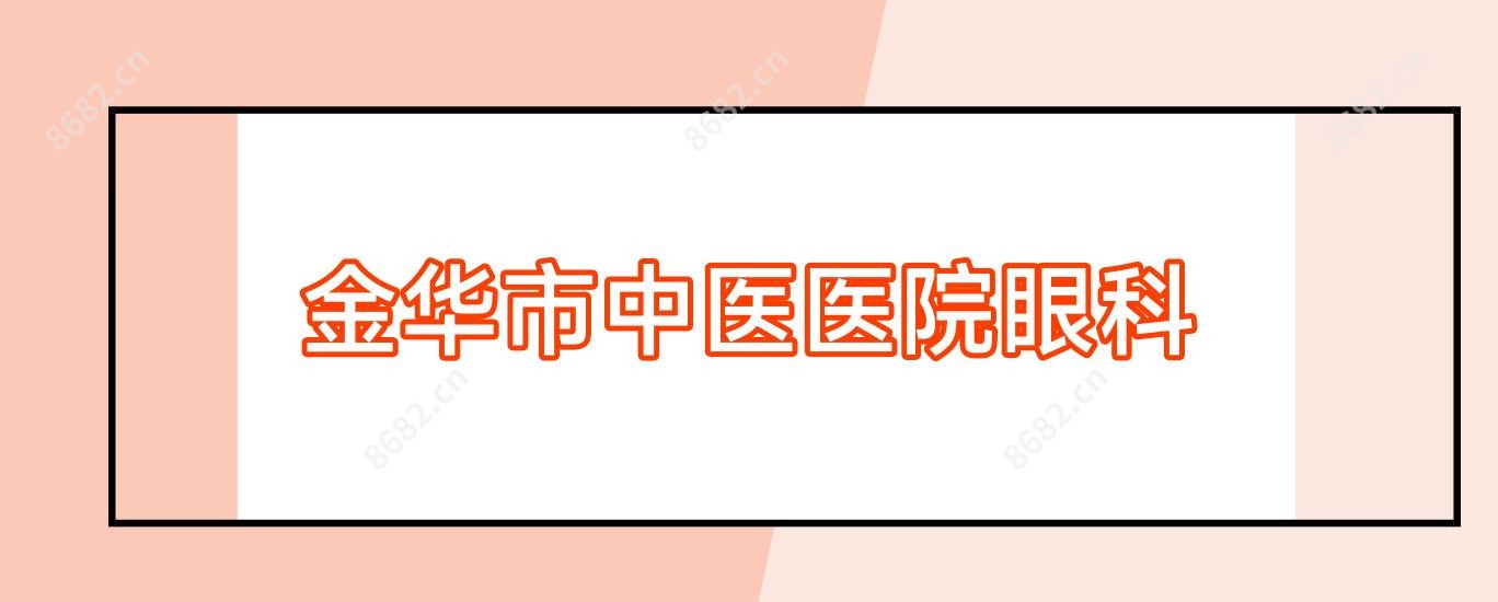 金华市中医医院眼科