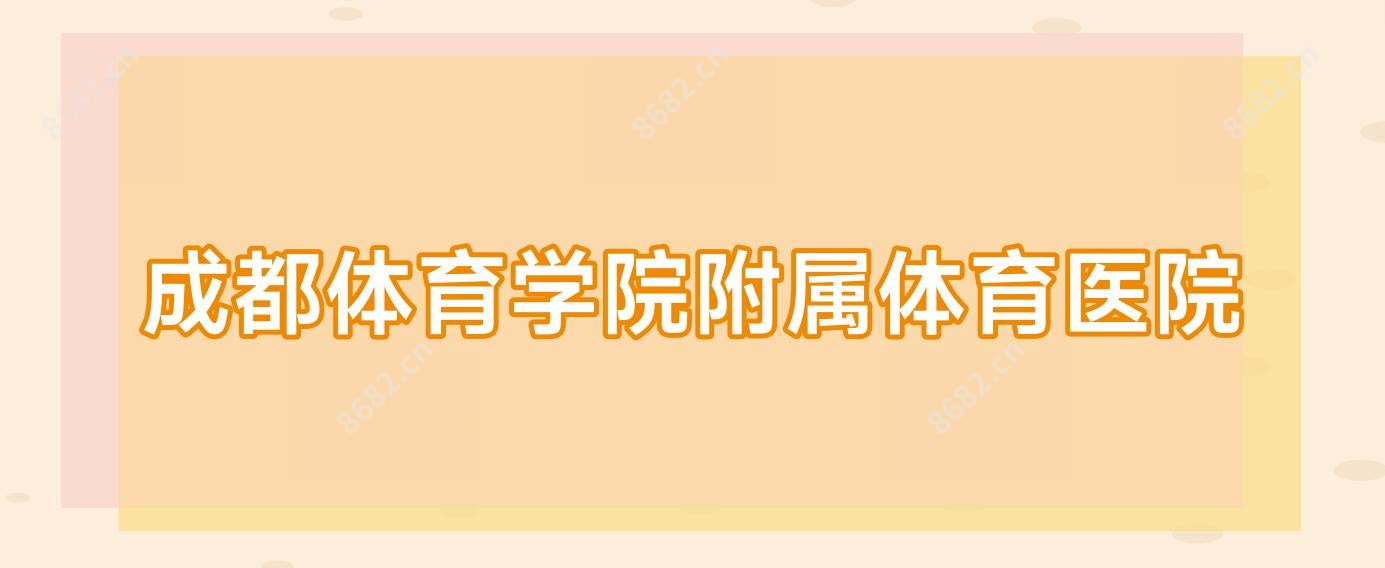 成都体育学院附属体育医院