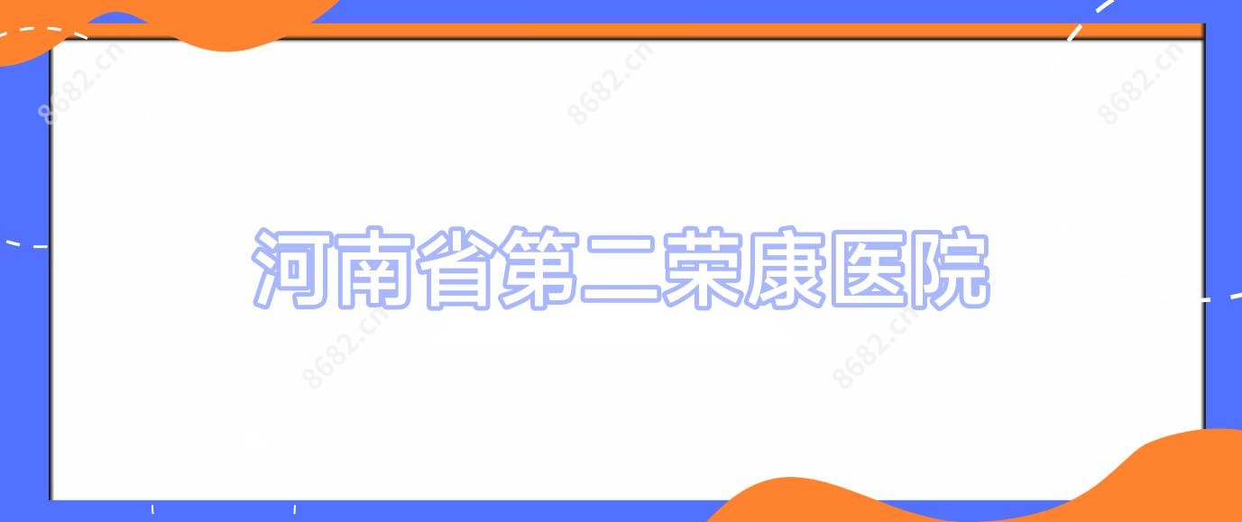 河南省第二荣康医院