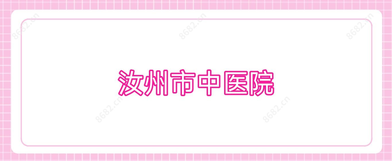 汝州市中医院