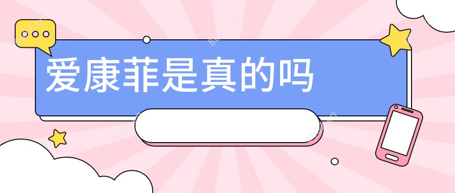 爱康菲是真的吗