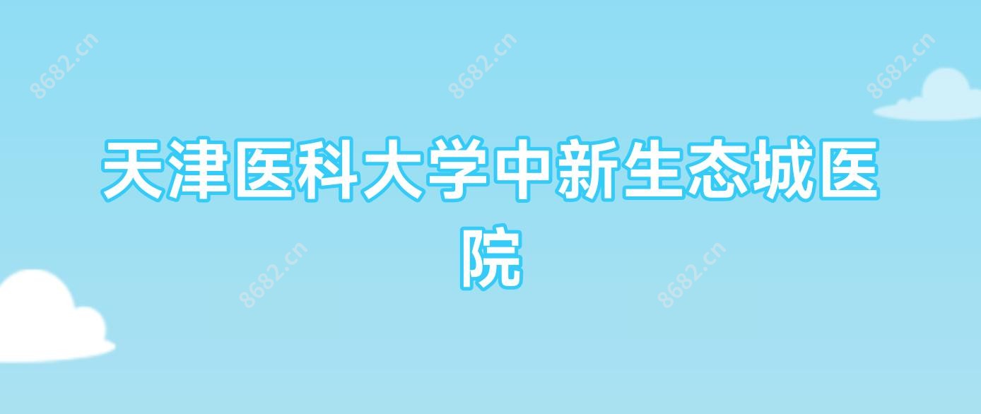 天津医科大学中新生态城医院