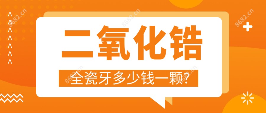 二氧化锆全瓷牙多少钱一颗?