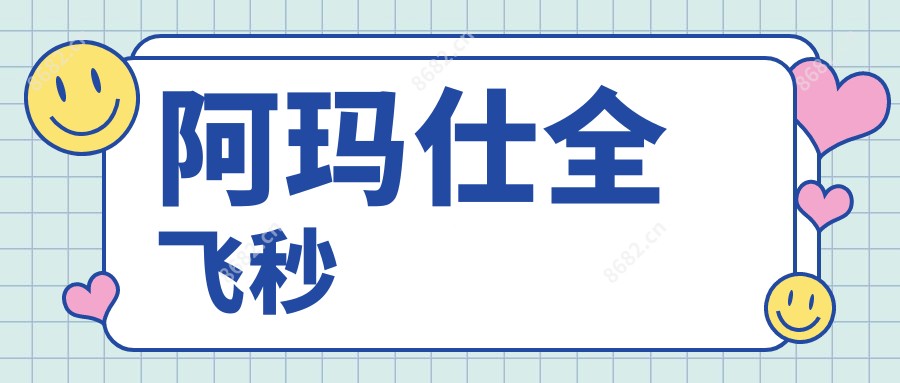 阿玛仕全飞秒
